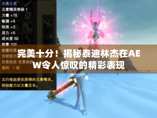 完美十分！揭秘泰迪林杰在AEW令人惊叹的精彩表现