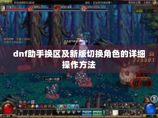 dnf助手换区及新版切换角色的详细操作方法