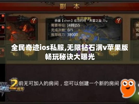 全民奇迹ios私服,无限钻石满v苹果版畅玩秘诀大曝光