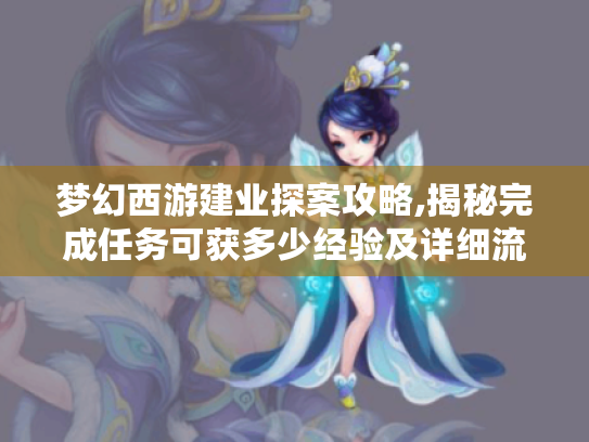 梦幻西游建业探案攻略,揭秘完成任务可获多少经验及详细流程