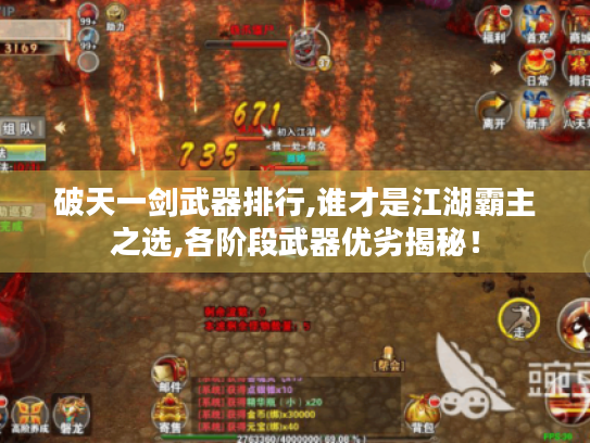 破天一剑武器排行,谁才是江湖霸主之选,各阶段武器优劣揭秘！