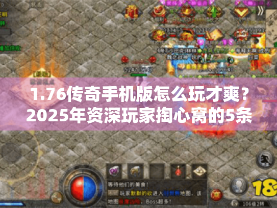 1.76传奇手机版怎么玩才爽？2025年资深玩家掏心窝的5条建议
