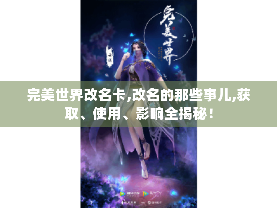 完美世界改名卡,改名的那些事儿,获取、使用、影响全揭秘! 完美世界改名卡,改名的那些事儿,获取、使用、影响全揭秘!