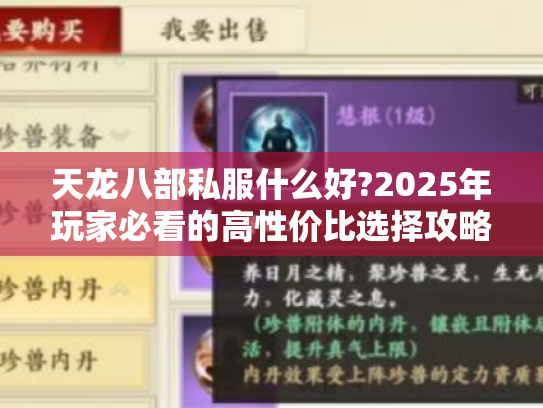 天龙八部私服什么好?2025年玩家必看的高性价比选择攻略