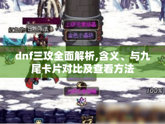 dnf三攻全面解析,含义、与九尾卡片对比及查看方法