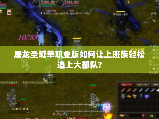 屠龙圣域单职业版如何让上班族轻松追上大部队?