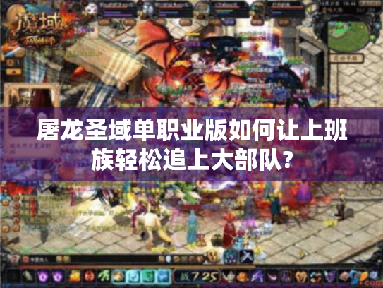 屠龙圣域单职业版如何让上班族轻松追上大部队?