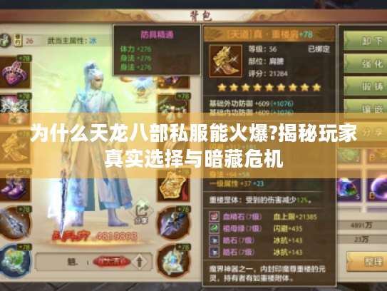 为什么天龙八部私服能火爆?揭秘玩家真实选择与暗藏危机 为什么天龙八部私服能火爆?揭秘玩家真实选择与暗藏危机