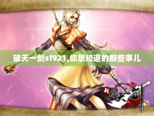 破天一剑sf921,你想知道的那些事儿