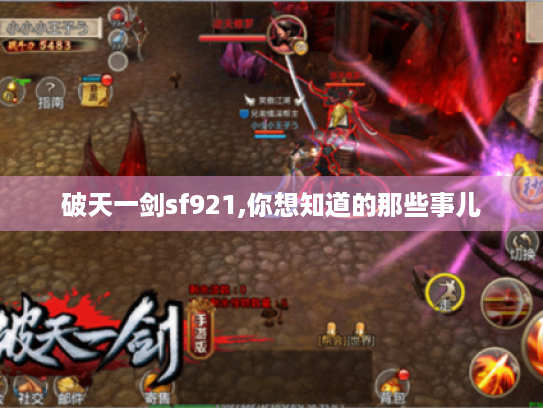 破天一剑sf921,你想知道的那些事儿