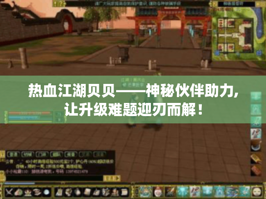 热血江湖贝贝——神秘伙伴助力,让升级难题迎刃而解！