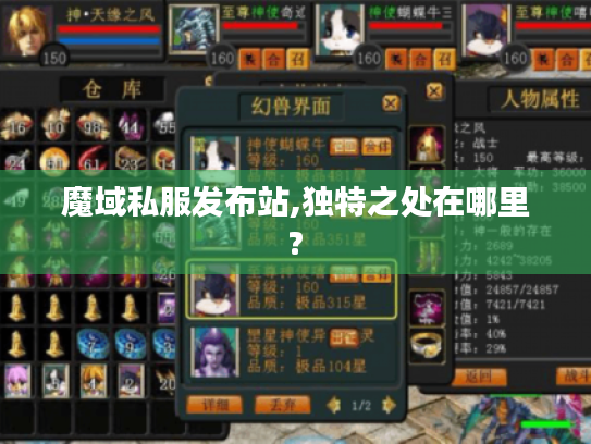 魔域私服发布站,独特之处在哪里?