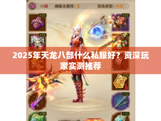 2025年天龙八部什么私服好？资深玩家实测推荐