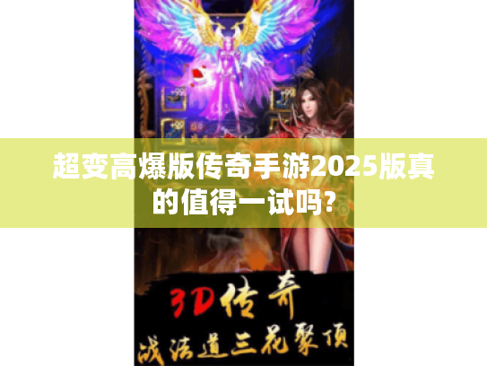 超变高爆版传奇手游2025版真的值得一试吗?