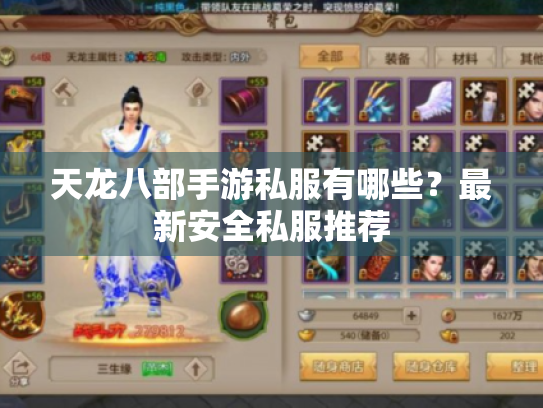 天龙八部手游私服有哪些?最新安全私服推荐 天龙八部手游私服有哪些?最新安全私服推荐