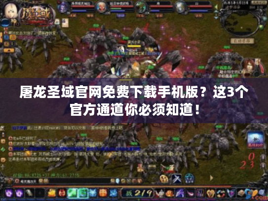 屠龙圣域官网免费下载手机版？这3个官方通道你必须知道！