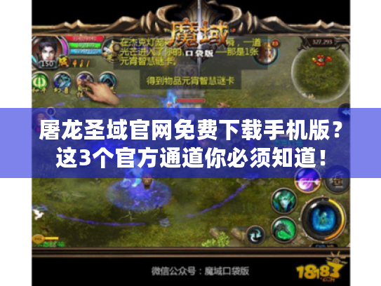 屠龙圣域官网免费下载手机版？这3个官方通道你必须知道！