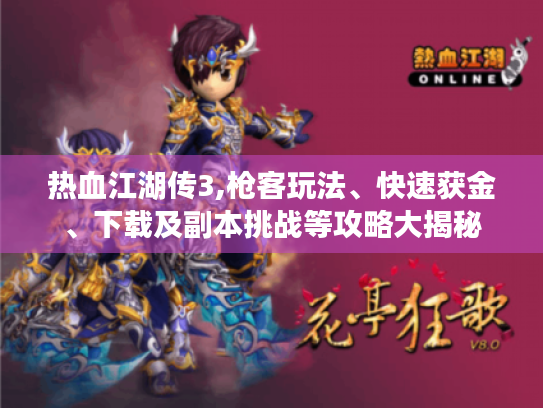 热血江湖传3,枪客玩法、快速获金、下载及副本挑战等攻略大揭秘