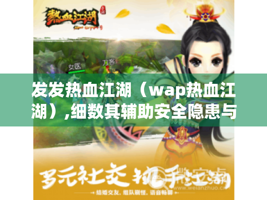 发发热血江湖（wap热血江湖）,细数其辅助安全隐患与结婚费用那些事儿