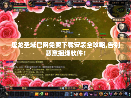 屠龙圣域官网免费下载安装全攻略,告别恶意捆绑软件！