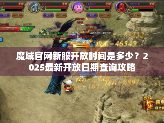 魔域官网新服开放时间是多少?2025最新开放日期查询攻略 魔域官网新服开放时间是多少?2025最新开放日期查询攻略