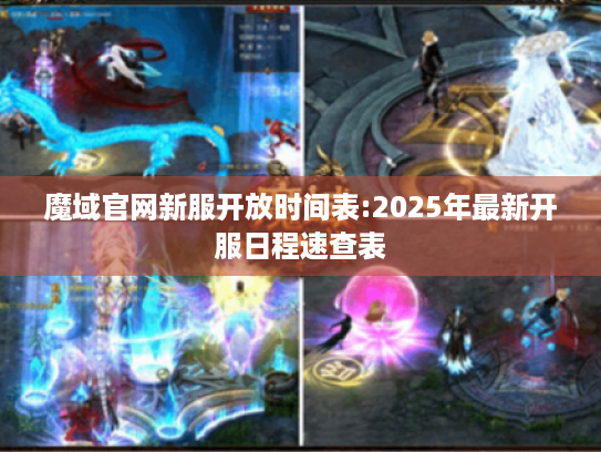 魔域官网新服开放时间表:2025年最新开服日程速查表 魔域官网新服开放时间表:2025年最新开服日程速查表