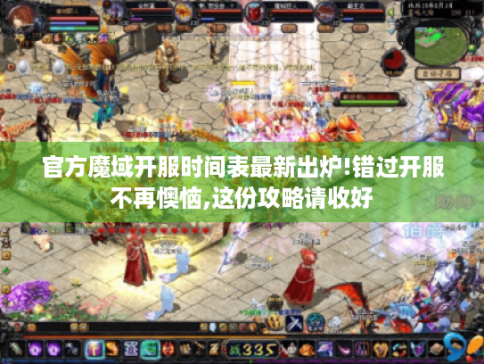 官方魔域开服时间表最新出炉!错过开服不再懊恼,这份攻略请收好