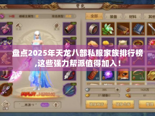 盘点2025年天龙八部私服家族排行榜,这些强力帮派值得加入！