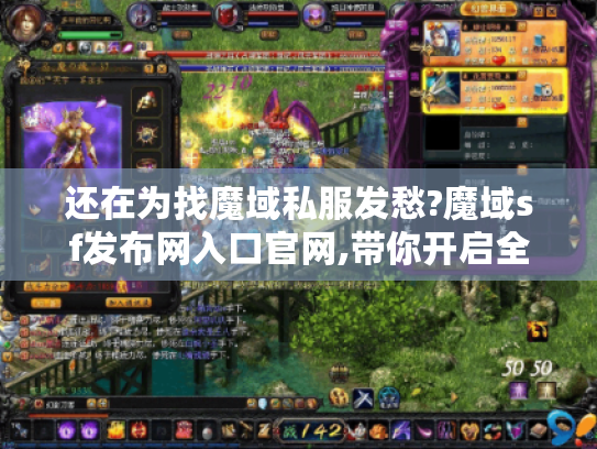 还在为找魔域私服发愁?魔域sf发布网入口官网,带你开启全新热血征程