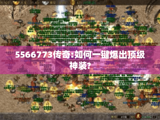 5566773传奇:如何一键爆出顶级神装?