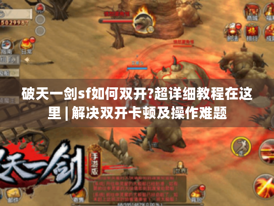 破天一剑sf如何双开?超详细教程在这里 | 解决双开卡顿及操作难题 破天一剑sf如何双开?超详细教程在这里 | 解决双开卡顿及操作难题