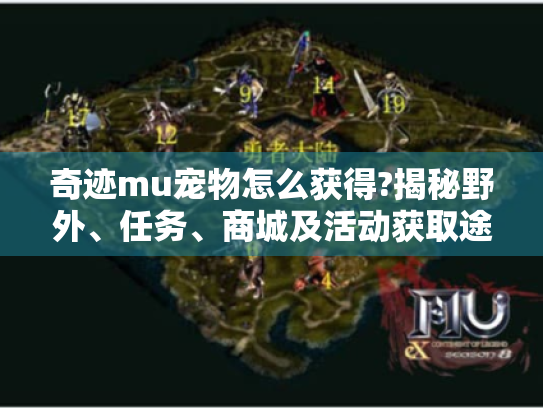 奇迹mu宠物怎么获得?揭秘野外、任务、商城及活动获取途径