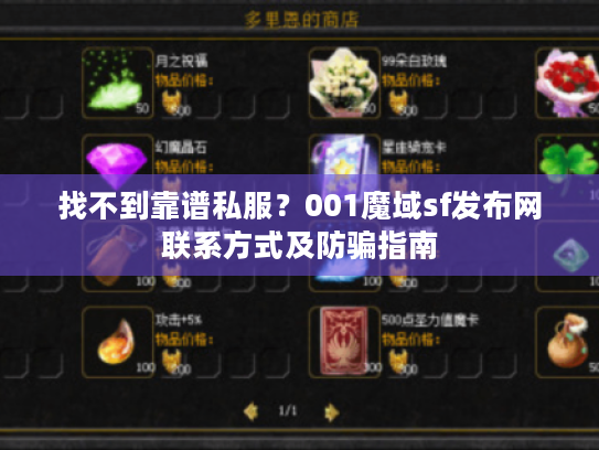 找不到靠谱私服？001魔域sf发布网联系方式及防骗指南