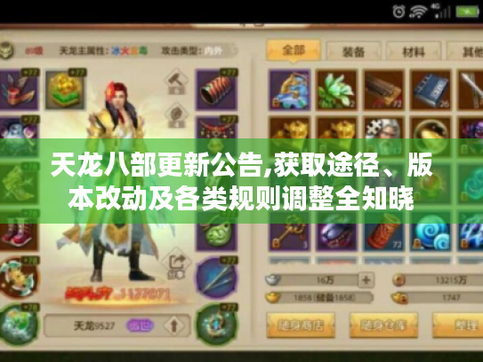 天龙八部更新公告,获取途径、版本改动及各类规则调整全知晓