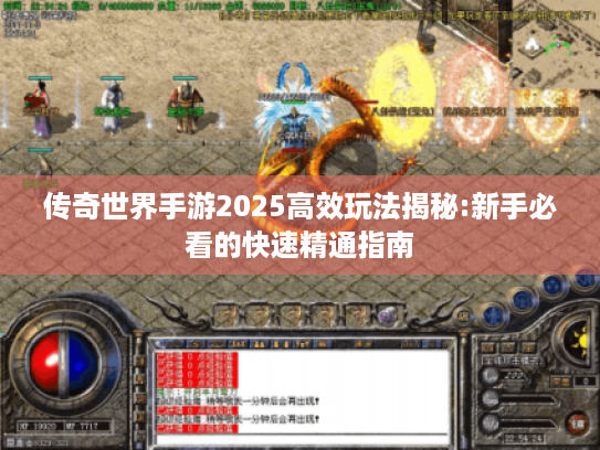 传奇世界手游2025高效玩法揭秘:新手必看的快速精通指南