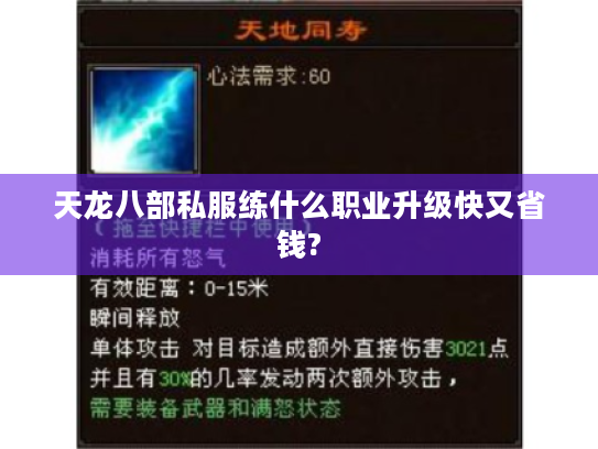 天龙八部私服练什么职业升级快又省钱?