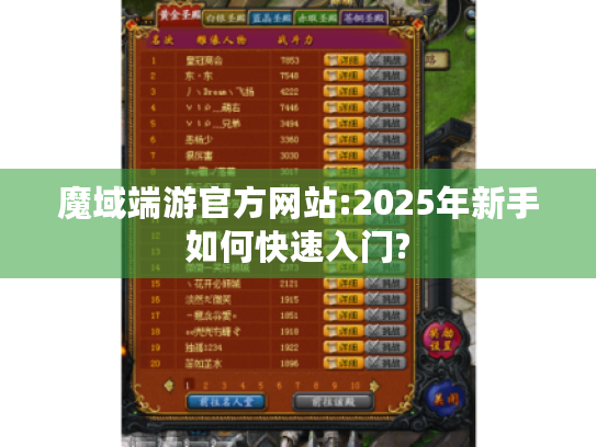 魔域端游官方网站:2025年新手如何快速入门?