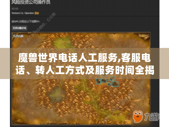 魔兽世界电话人工服务,客服电话、转人工方式及服务时间全揭秘