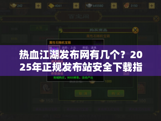 热血江湖发布网有几个？2025年正规发布站安全下载指南