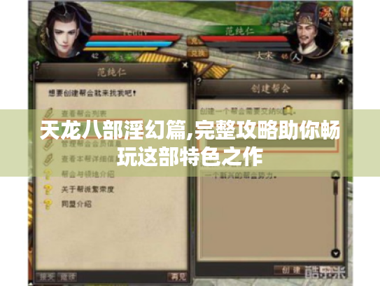 天龙八部淫幻篇,完整攻略助你畅玩这部特色之作