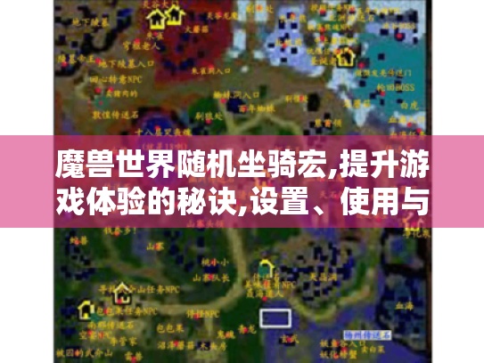 魔兽世界随机坐骑宏,提升游戏体验的秘诀,设置、使用与注意事项大揭秘