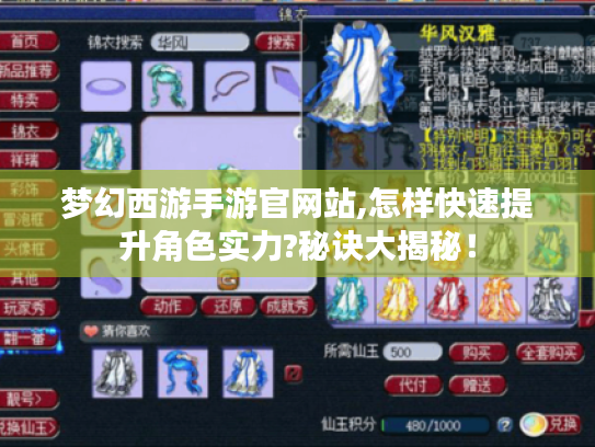 梦幻西游手游官网站,怎样快速提升角色实力?秘诀大揭秘！