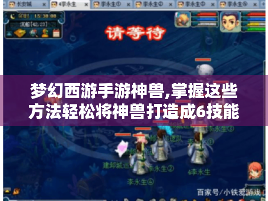 梦幻西游手游神兽,掌握这些方法轻松将神兽打造成6技能 梦幻西游手游神兽,掌握这些方法轻松将神兽打造成6技能