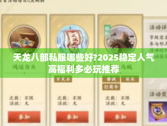 天龙八部私服哪些好?2025稳定人气高福利多必玩推荐