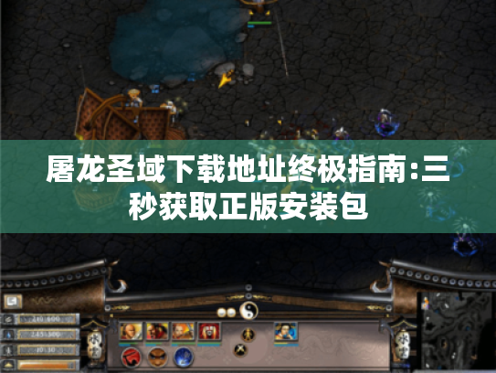 屠龙圣域下载地址终极指南:三秒获取正版安装包