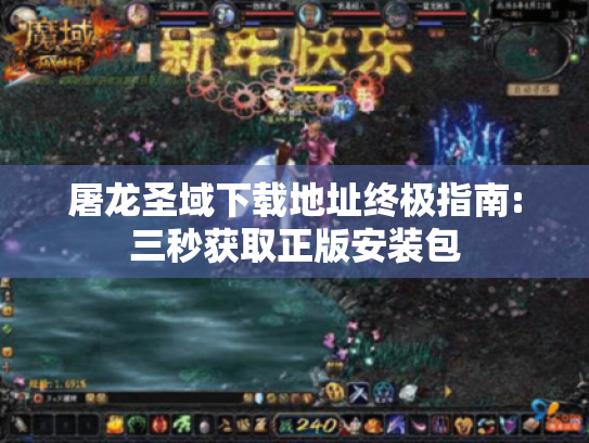 屠龙圣域下载地址终极指南:三秒获取正版安装包