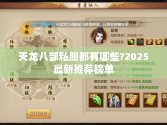 天龙八部私服都有哪些?2025最新推荐榜单 天龙八部私服都有哪些?2025最新推荐榜单