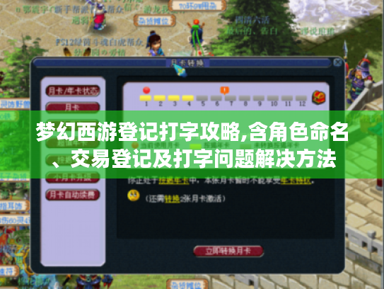 梦幻西游登记打字攻略,含角色命名、交易登记及打字问题解决方法 梦幻西游登记打字攻略,含角色命名、交易登记及打字问题解决方法