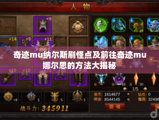 奇迹mu纳尔斯刷怪点及前往奇迹mu娜尔思的方法大揭秘