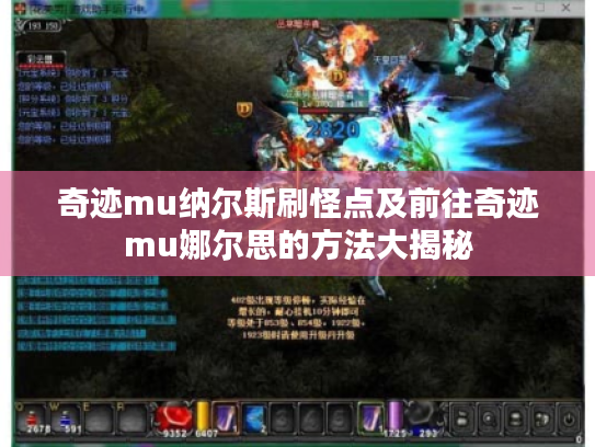 奇迹mu纳尔斯刷怪点及前往奇迹mu娜尔思的方法大揭秘